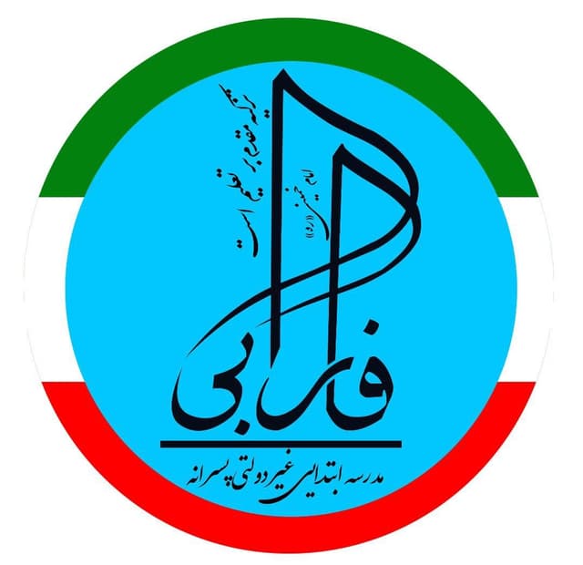 دبستان پسرانه فارابی